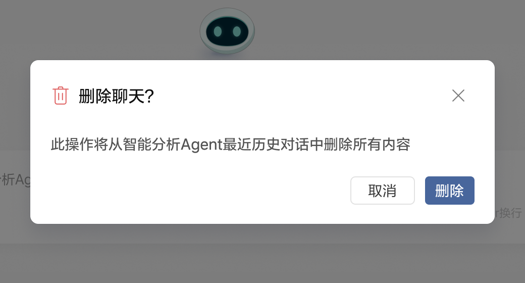 删除聊天二次确认弹窗，说明删除影响并提供取消和删除两个选择