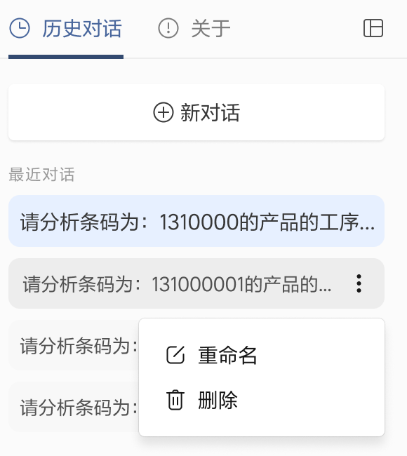 历史对话列表及更多操作菜单，展示新对话、当前选中会话、重命名和删除入口