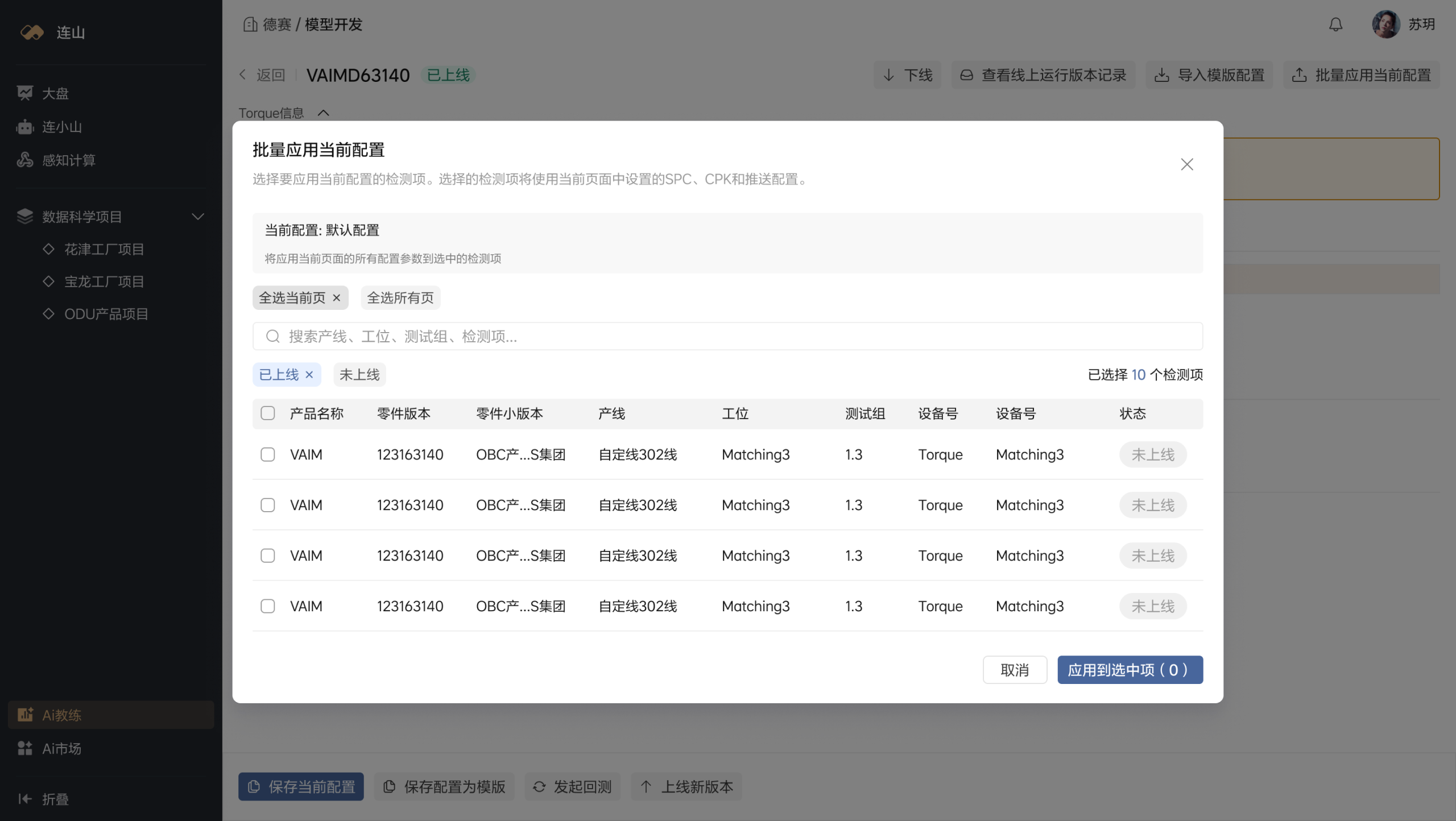 批量应用配置弹窗，包含当前配置摘要、搜索筛选、检测项选择和已选数量