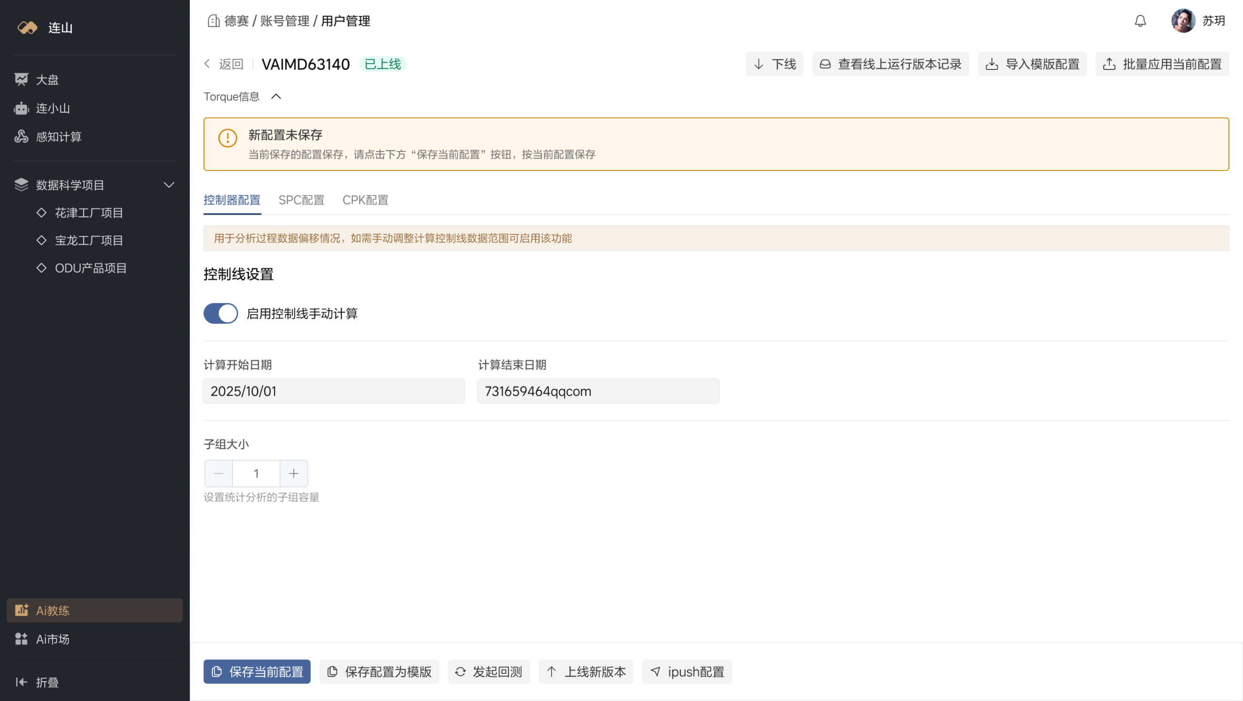 模型配置编辑界面，包含未保存提醒、配置页签、日期和子组参数及底部操作区